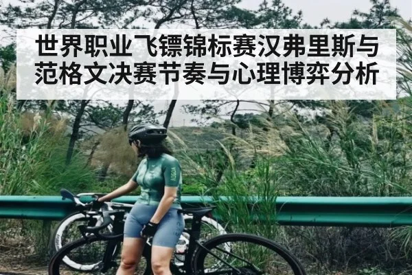 世界职业飞镖锦标赛汉弗里斯与范格文决赛节奏与心理博弈分析