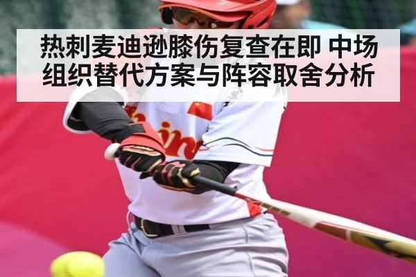 热刺麦迪逊膝伤复查在即 中场组织替代方案与阵容取舍分析